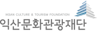 익산문화관광재단 CI